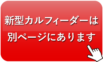 新型カルフィーダーは別ページにあります