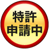 特許申請中