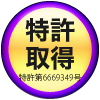 特許取得 特許第6669349号