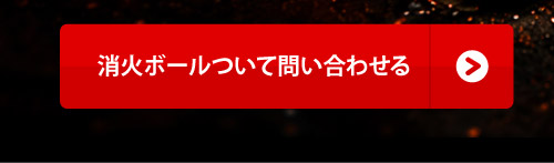 消火ボールついて問い合わせる