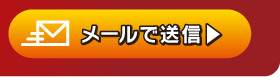 メールで送信