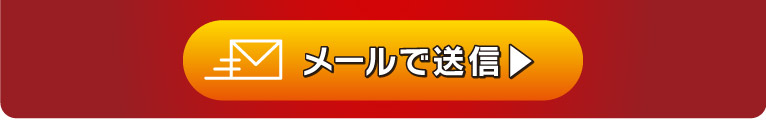 メールで送信