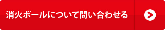 消火ボールについて問い合わせる
