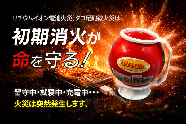 リチウムイオン電池火災・タコ足配線火災は火災対策用消火ボール